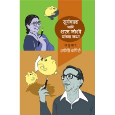 Suryabala Aani Sharad Joshi Yanchya Katha | सूर्यबाला आणि शरद जोशी यांच्या कथा 